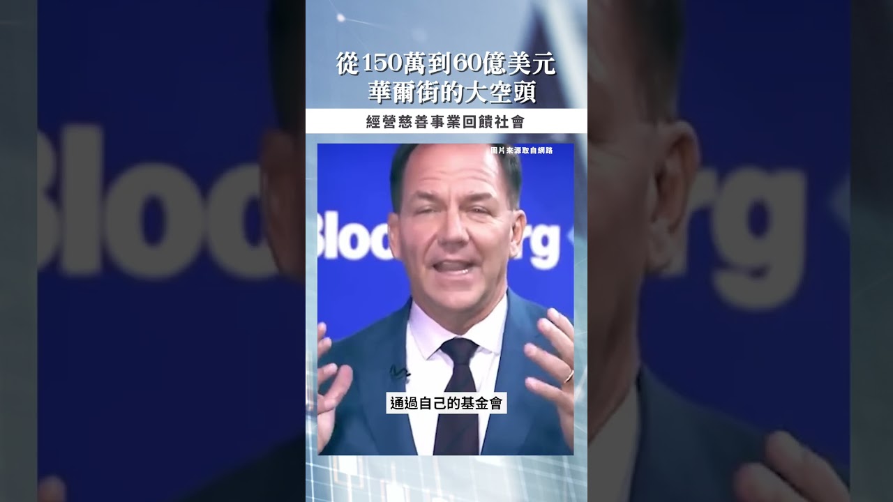 【口袋投資名人】150萬翻倍到60億美元,華爾街交易傳奇 - 保羅·都鐸·瓊斯