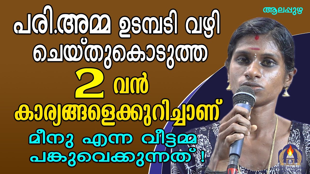 പരി.അമ്മ ഉടമ്പടി വഴി ചെയ്തുകൊടുത്ത രണ്ടു വൻ കാര്യങ്ങളെക്കുറിച്ചാണ് മീനു എന്ന