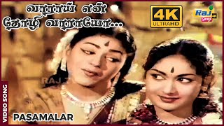 Download lagu வாராய் என் தோழி... | 4K Video Song | Pasamalar | Sivaji | Savitri | Gemini Ganesan | Raj 4K Songs mp3 Download lagu வாராய் என் தோழி... | 4K Video Song | Pasamalar | Sivaji | Savitri | Gemini Ganesan | Raj 4K Songs mp3