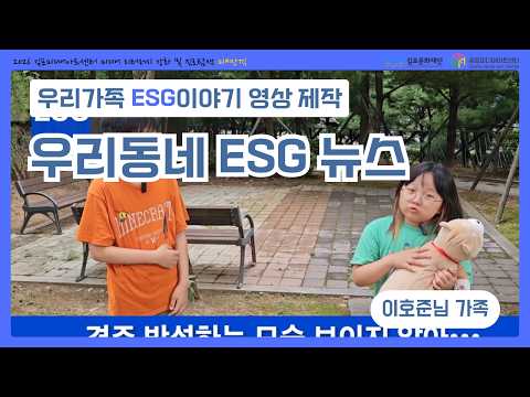 [우리가족 ESG이야기] 우리 가족이 만드는 ESG 이야기 🌱
