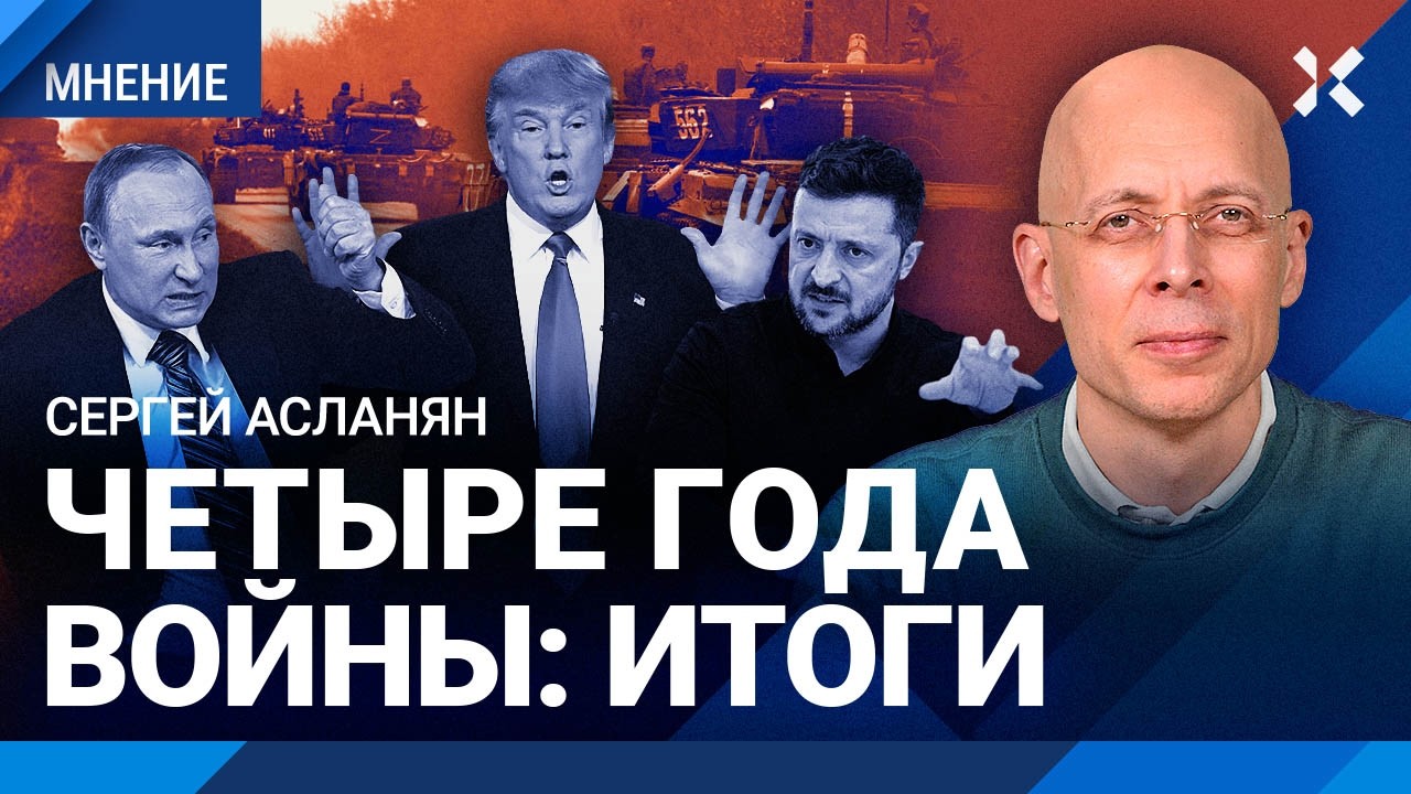 АСЛАНЯН: Четыре года войны. Когда закончится «СВО». Что ждет Украину. Европа ?