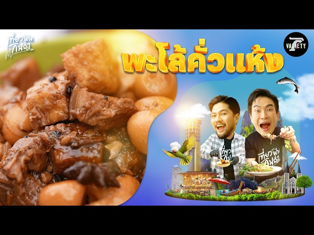 กินฉ่ำ : สอนทำเมนูเด็ด "พะโล้คั่วแห้ง" | 16 ส.ค. 69 | เที่ยวฟินกินฉ่ำ EP.76 (Part 2/2)