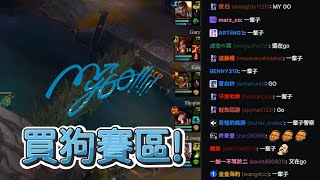 [母雞] LOL主播偷渡