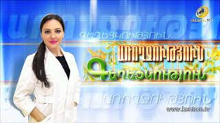 Առողջություն և Գեղեցկություն 08.09.2021 // Լողավազաններից հետո ինչ խնդիրներ կարելի է ունենալ