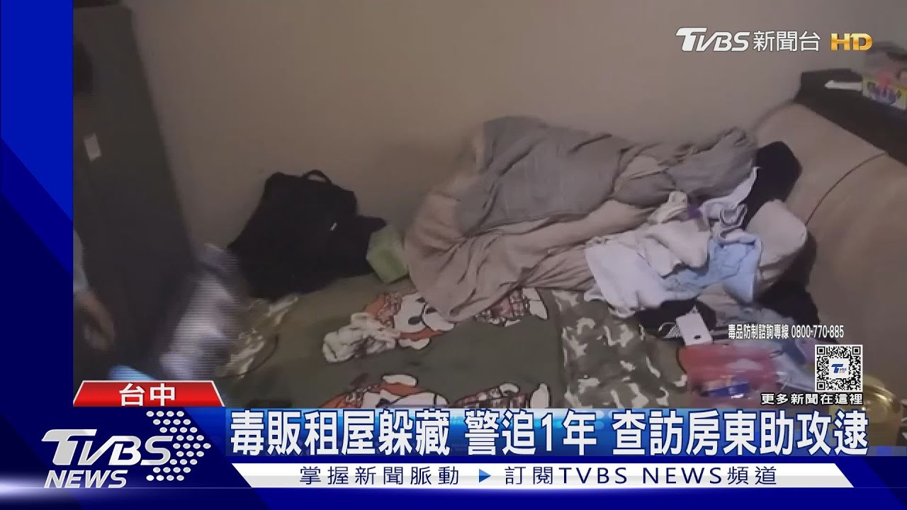 毒販租屋躲藏　警追1年、查訪前房東助攻逮人