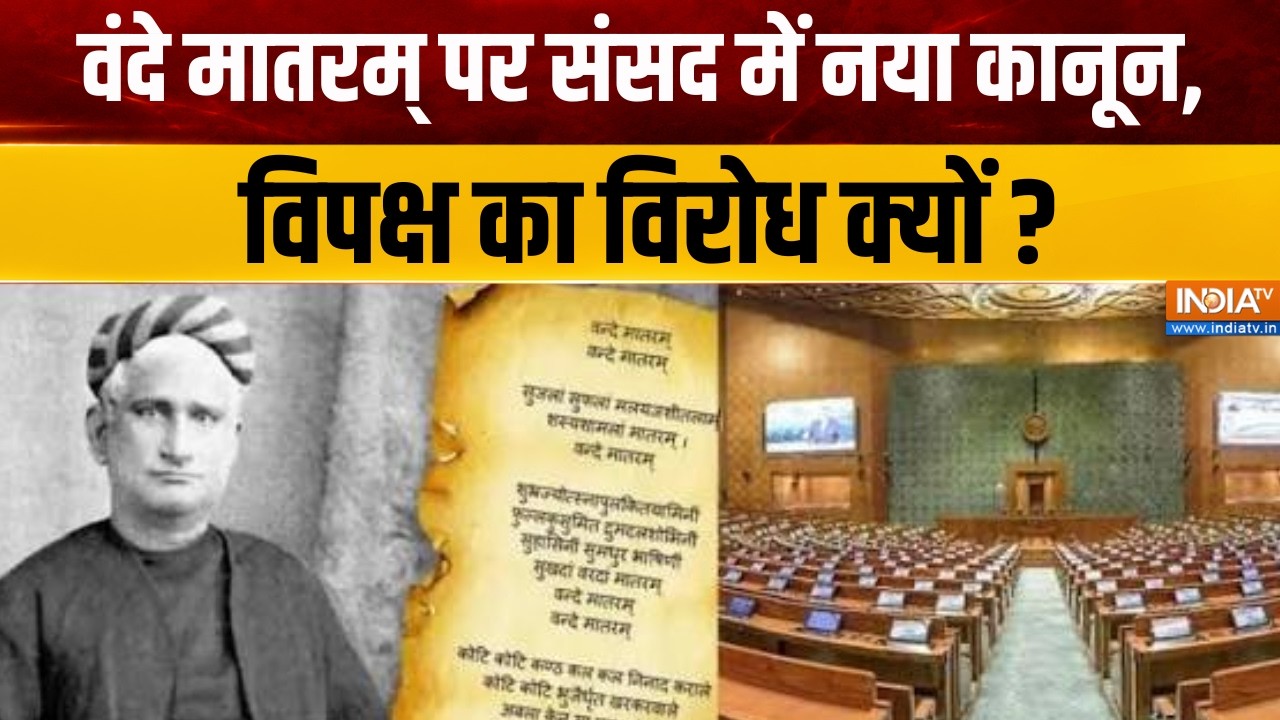 Congress on Vande Mataram : वंदे मातरम् पर संसद में नया कानून, विपक्ष क?