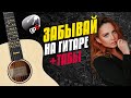 МакSим - Забывай. Кавер на гитаре в стиле фингерстайл. Табы и караоке
