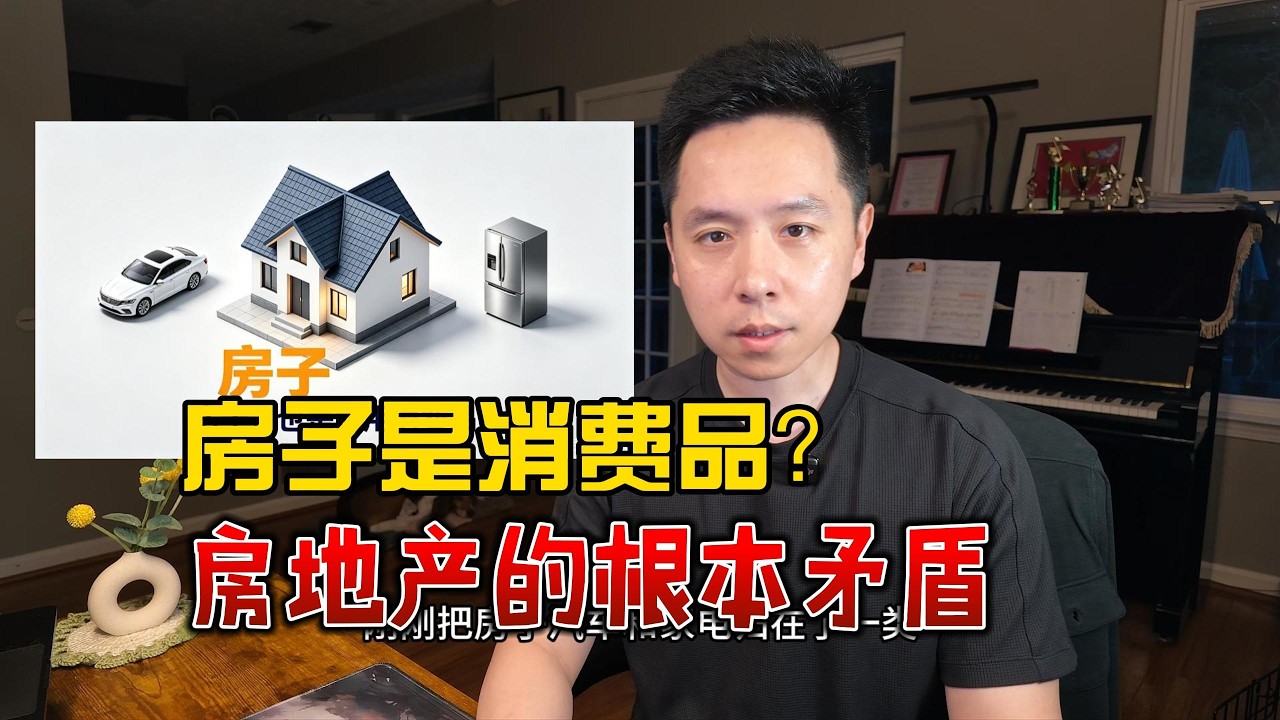 房子归入"消费品"，改个名字能解决什么问题？