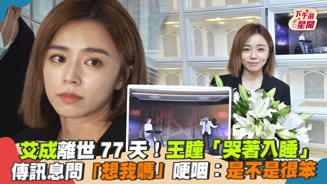 痛別艾成77天!王瞳戒安眠藥「哭著入睡」 已預留塔位相伴