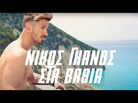 Νίκος Γκάνος - Στα βαθιά (Official Music VIdeo)