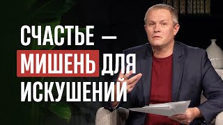 Счастье — мишень для искушений