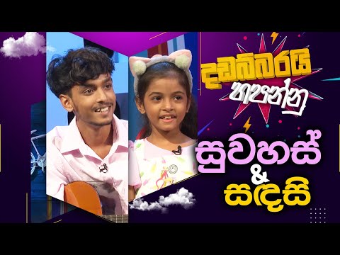 Suwahas & Sandhasi | සුවහස් & සඳසි | Dadabbarayi Hapannu