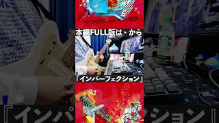ヒトリエ 『インパーフェクション』弾いてみた shorts #弾いてみた #ギター #wowaka