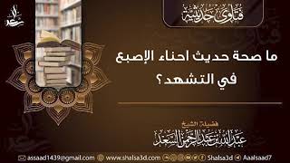 ما صحة حديث احناء الإصبع في التشهد؟ image