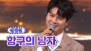 신인선 - 항구의 남자