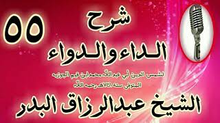 صورة 55 - شرح الداء والدواء" فصل: في الأجوبة عما احتجّ به من جعل عقوبة هذه.." الشيخ عبد الرزاق البدر