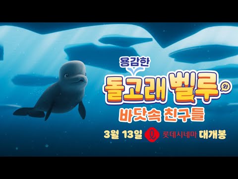 용감한 돌고래 벨루와 바닷속 친구들ㅣ30초 예고편ㅣ🐳전설의 할아버지를 찾아 빙하지대로 출발~!😝