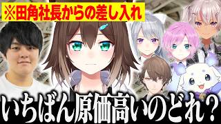 にじフェスでりっくんの差し入れを原価の高さで選ぼうとするたまちゃんの裏話まとめ【にじさんじ/切り抜き/文野環/樋口楓/夕陽リリ/魔使マオ/加賀美ハヤト/ルンルン/田角社長】