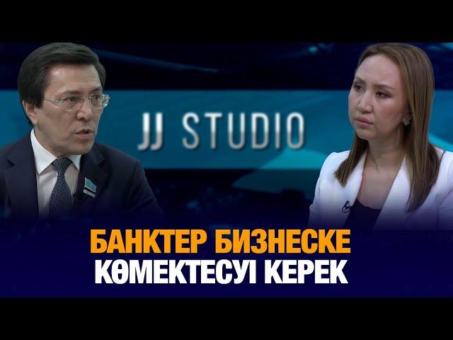 Банктер бизнеске көмектесуі керек