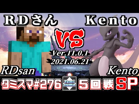 【スマブラSP】タミスマSP276 5回戦 RDさん(スティーブ) VS Kento(ミュウツー) - オンライン大会