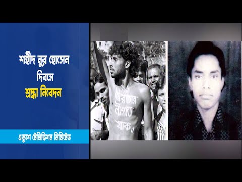শহীদ নুর হোসেন দিবসে শ্রদ্ধা নিবেদন