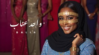 كلمات اغنية واحد عناب داليا مبارك