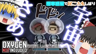 【oxygen not included】極寒惑星で屁こき虫縛り#11【ゆっくり実況】