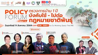 Policy Forum : ตรวจการบ้าน 1 ปี บังคับใช้-ไปต่อ กฎหมายชาติพันธุ์" | 9 ส.ค. 69