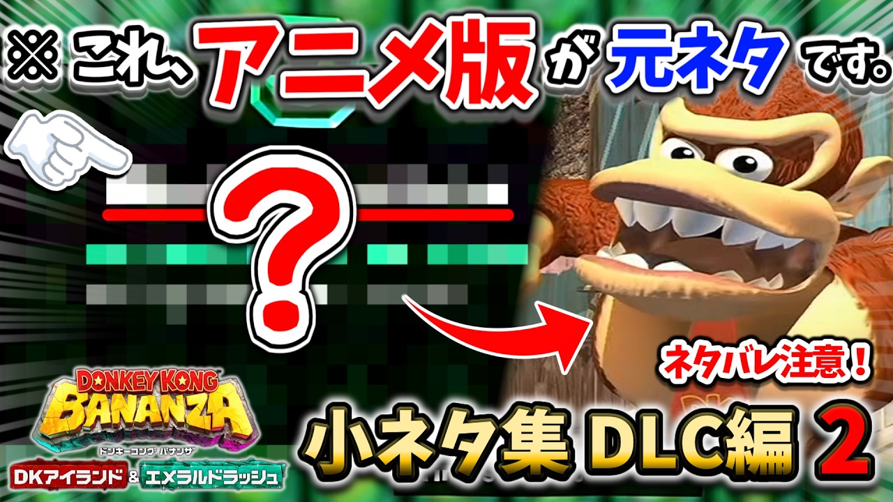 【Switch2】ドンキーコング バナンザ 小ネタ集DLC編②【ネタバレ注意】