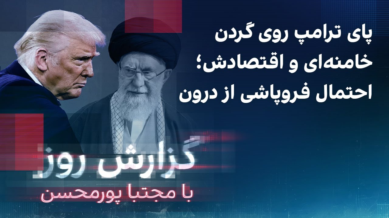 گزارش روز با مجتبا پورمحسن: پای ترامپ روی گردن خامنه‌ای و اقتصادش؛ احتمال فروپاشی از درون