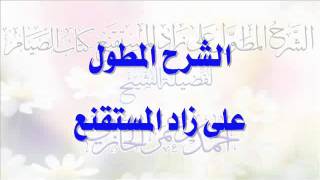 صورة الشرح المطول على زاد المستقنع ـ كتاب الصيام للشيخ أحمد بن عمر الحازمي 9