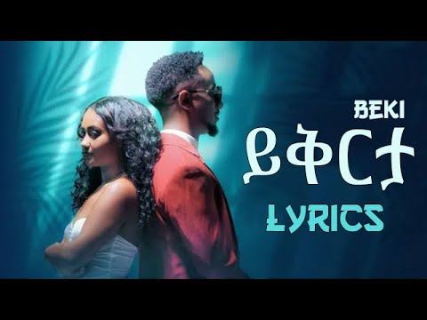 Bekureamanuel Yemane (Beki) - Yikrta - ይቅርታ - New Ethiopian Music 2024 (LYRICS VIDEO)