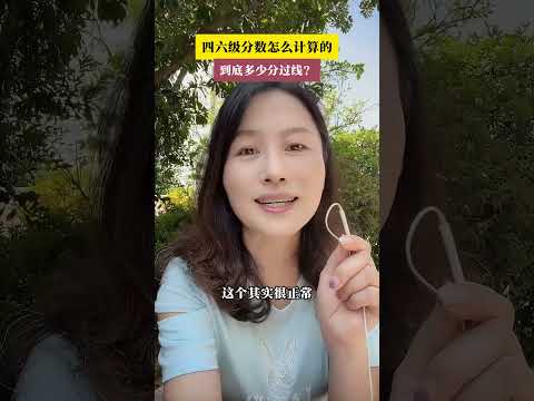 英语四六级分数怎么计算的，到底多少分过线？#干货分享 #大一新生必看 #英语四六级