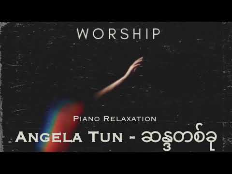 Angela Tun - ဆန္ဒတစ်ခု