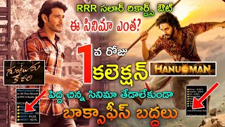 Guntur Kaaram 1st Total Collection vs Hanuman Collection | Guntur Kaaram Boxoffice Collection