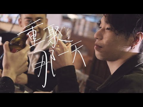 Pandora 潘朵拉樂隊【重聚那一天 】Official Music Video