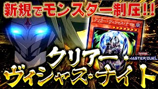 【遊戯王マスターデュエル】クリアーワールド新規で制圧！クリアー・ヴィシャス・ナイト【ゆっくり解説】【Yu-Gi-Oh! Master Duel】