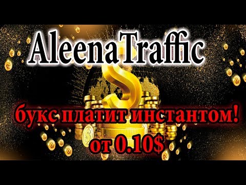 SCAM! AleenaTraffic букс который платит инстантом! Пакеты по 0.10$