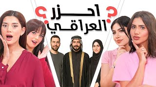 احزر العراقي | نور ستارز , شمس , قمر , بنين ستارز