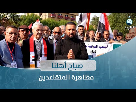 شاهد بالفيديو.. مظاهرة المتقاعدين من أمام المنطقة الخضراء| صباح أهلنا مع أحمد الحاج