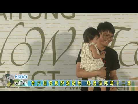 20260909 第六屆慢食評鑑揭曉 旗遇海味奪下三星