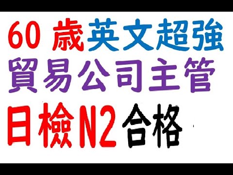 (22年12月日檢考試心得)(1) 60歲 貿易公司主管. 考到n2.