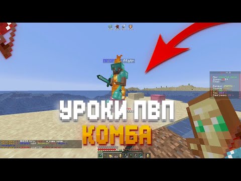 🔥 УРОКИ ПВП #4 | КАК ПРАВИЛЬНО КОМБИТЬ? ЧТО ТАКОЕ КОМБА? КАК ПРАВИЛЬНО КОНТРИТЬ КОМБУ? ГДЕ ТРЕНИТЬ 🔥