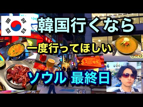 Olá pessoal, esta é minha primeira vez em Seul em cerca de 3 anos! Este é o último dia! Mesmo que eu quisesse ir para a Coreia, não poderia ir para lá. Desta vez visitamos uma loja perto de Euljiro 3-ga. Se você estiver indo, use isso como referência no futuro!