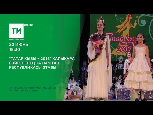 “Татар кызы – 2018” халыкара бәйгесенең Татарстан Республикасы этабы