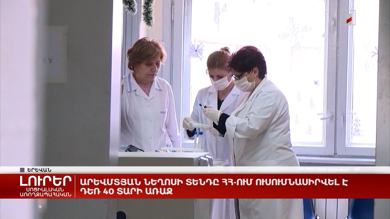 Արևմտյան Նեղոսի տենդը ՀՀ-ում ուսումնասիրվել է դեռ 40 տարի առաջ