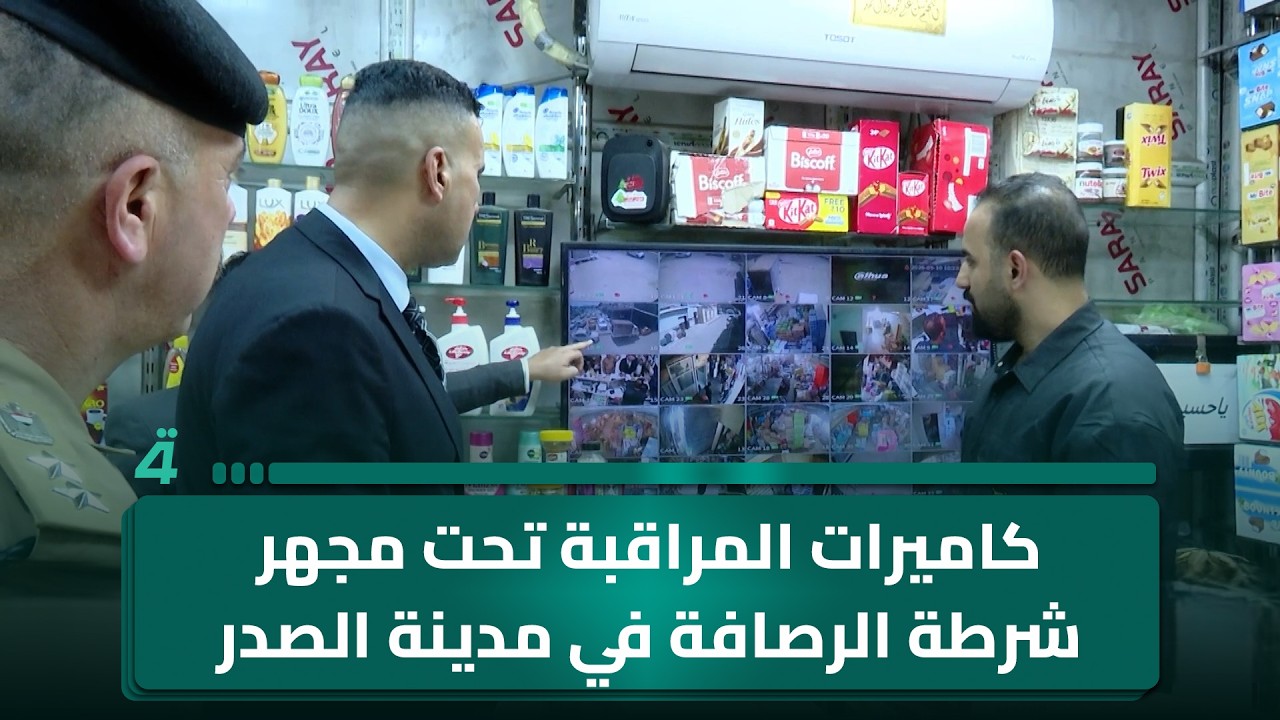 فيديو | كاميرات المراقبة تحت مجهر شرطة الرصافة في مدينة الصدر
