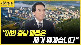 [사사건건] "이번 충남 매듭은 제가 맺겠습니다" (박수현)