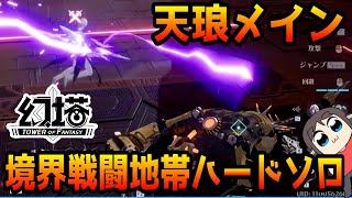 【幻塔】天琅の超火力あればソロ境界戦闘地帯ハードも行けるんじゃないかと思った男（Tower of Fantasy）　#幻塔　＃幻塔公認実況者
