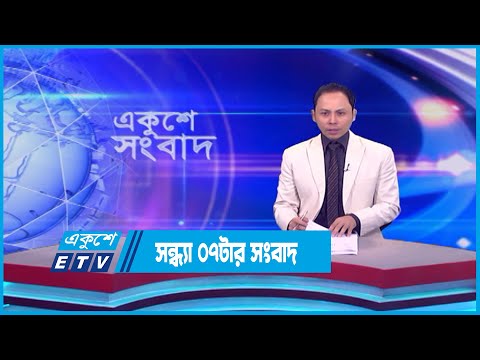 07 PM News || সন্ধ্যা ০৭টার সংবাদ || 11 August 2023 || ETV News